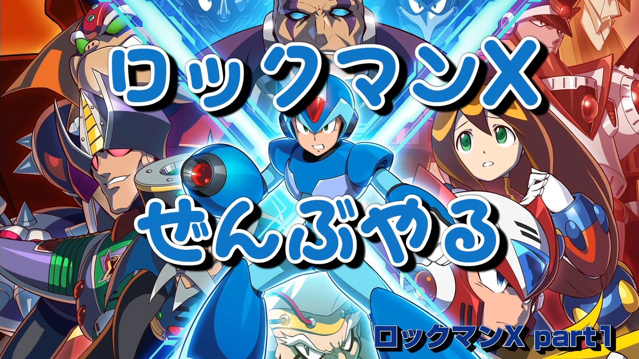 ロックマンxシリーズ全部 全138件 丸山さんのシリーズ ニコニコ動画