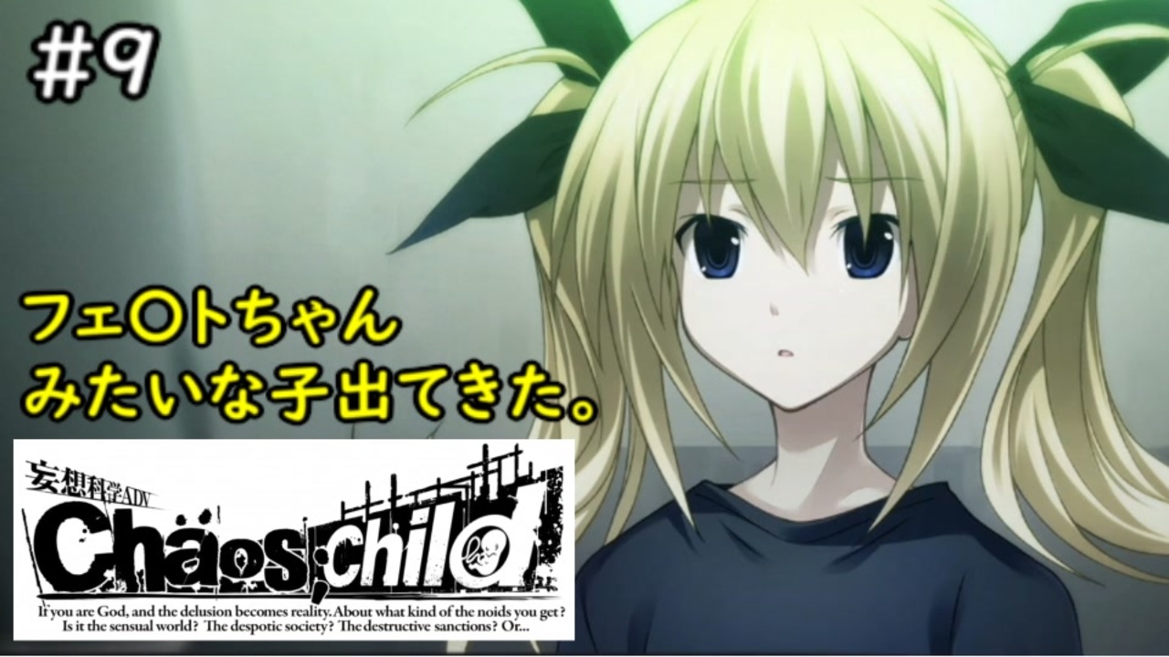 人気の Chaos Child 動画 478本 7 ニコニコ動画