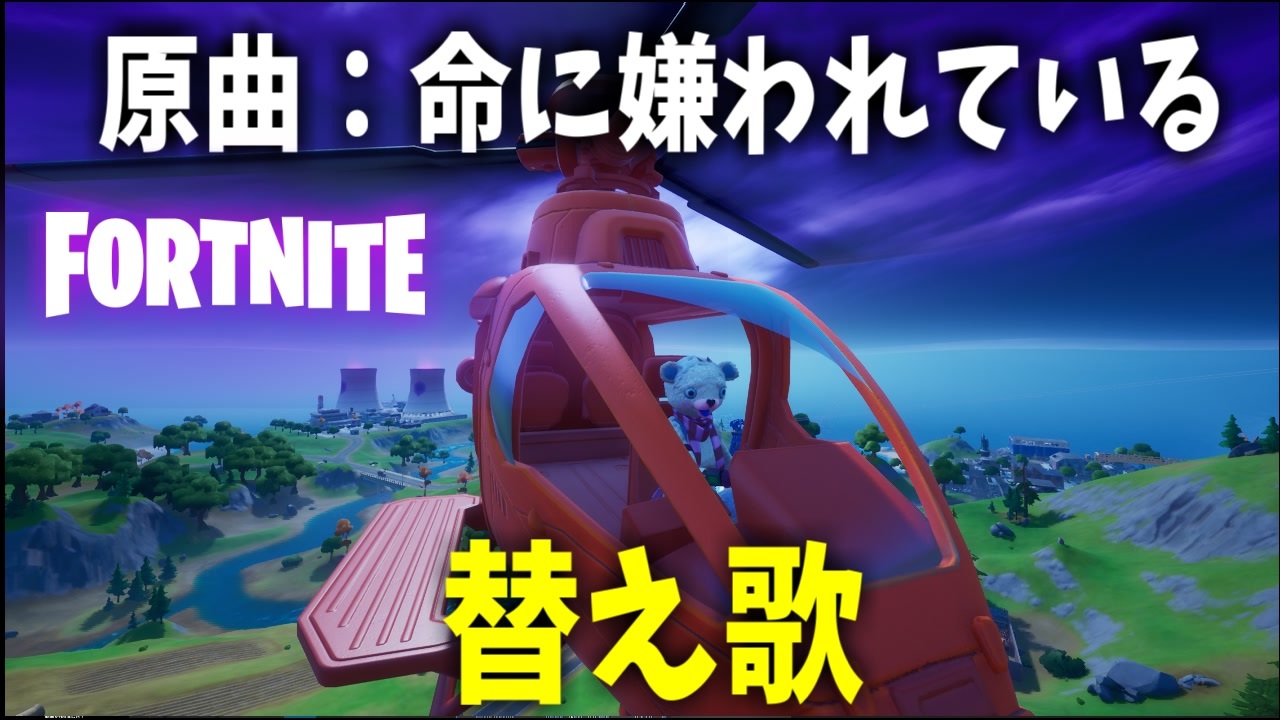 人気の Fortnite 動画 19 187本 8 ニコニコ動画