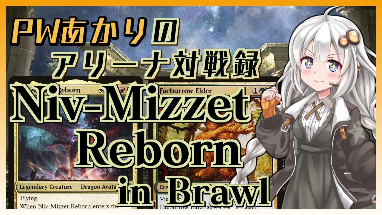 Pwあかりのアリーナ対戦録 17 ニヴ ミゼット再誕inブロール Mtga ニコニコ動画
