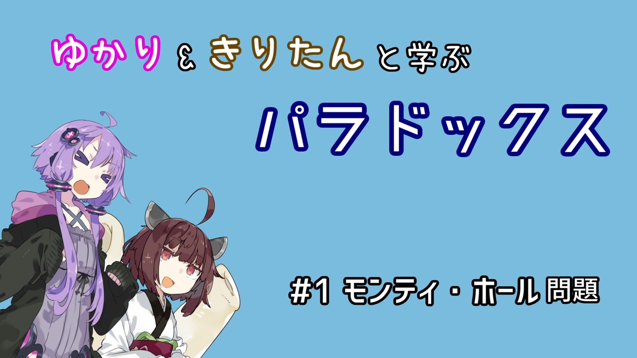 人気の モンティ ホール問題 動画 31本 ニコニコ動画