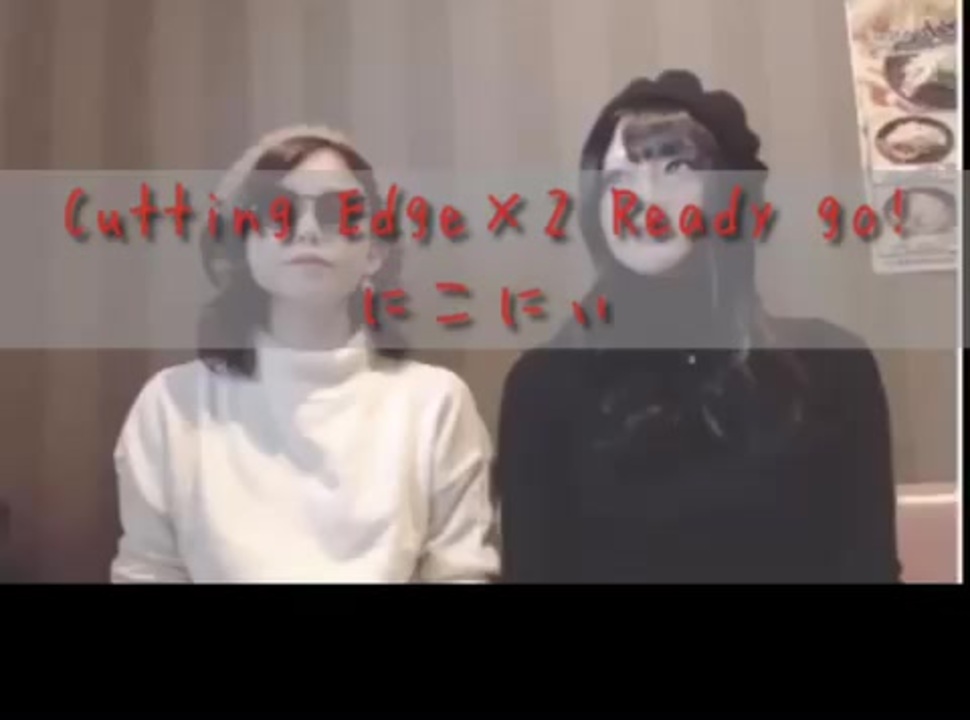 Cutting Edge 2 Ready Go うたってみた ニコニコ動画