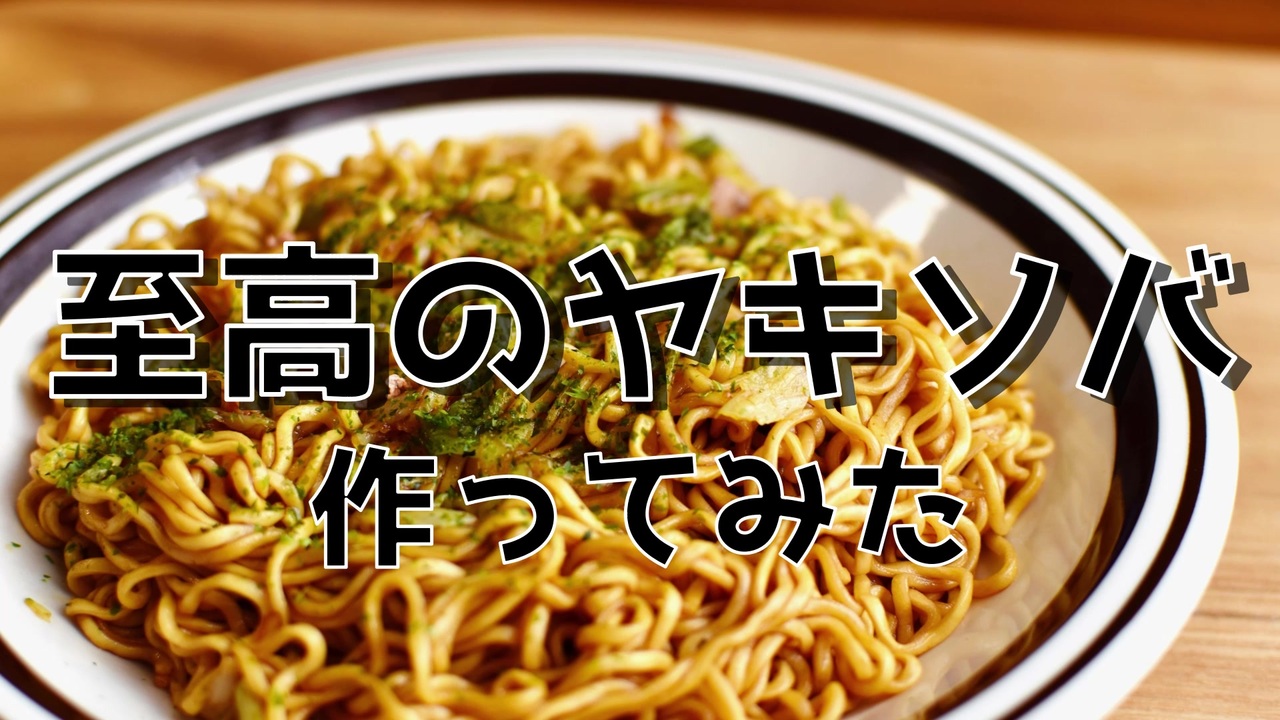 人気の 焼きそば 動画 392本 3 ニコニコ動画