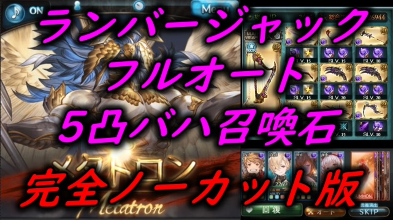 グラブル メタトロンhl 5凸バハ召喚石 ランバージャック フルオート 完全ノーカット版 ニコニコ動画