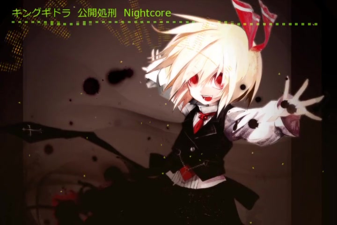 処刑 キングギドラ 公開