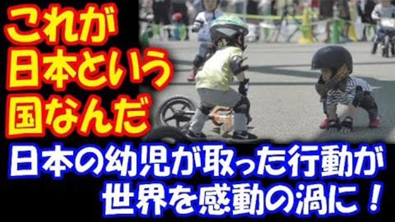 海外の反応 世界が感動した 日本の 幼児が 取った行動 これが日本という国なんだ ニコニコ動画