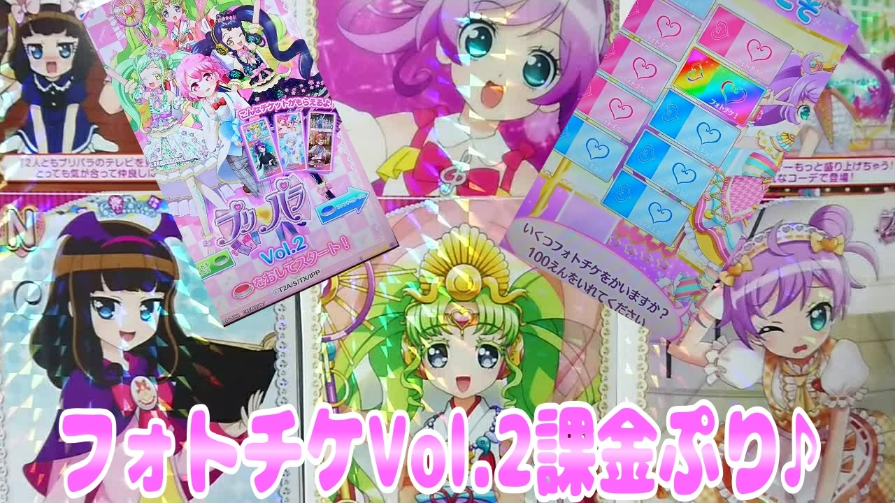 プリパラオールアイドルライブ６弾 フォトチケvol 2課金ぷり ニコニコ動画