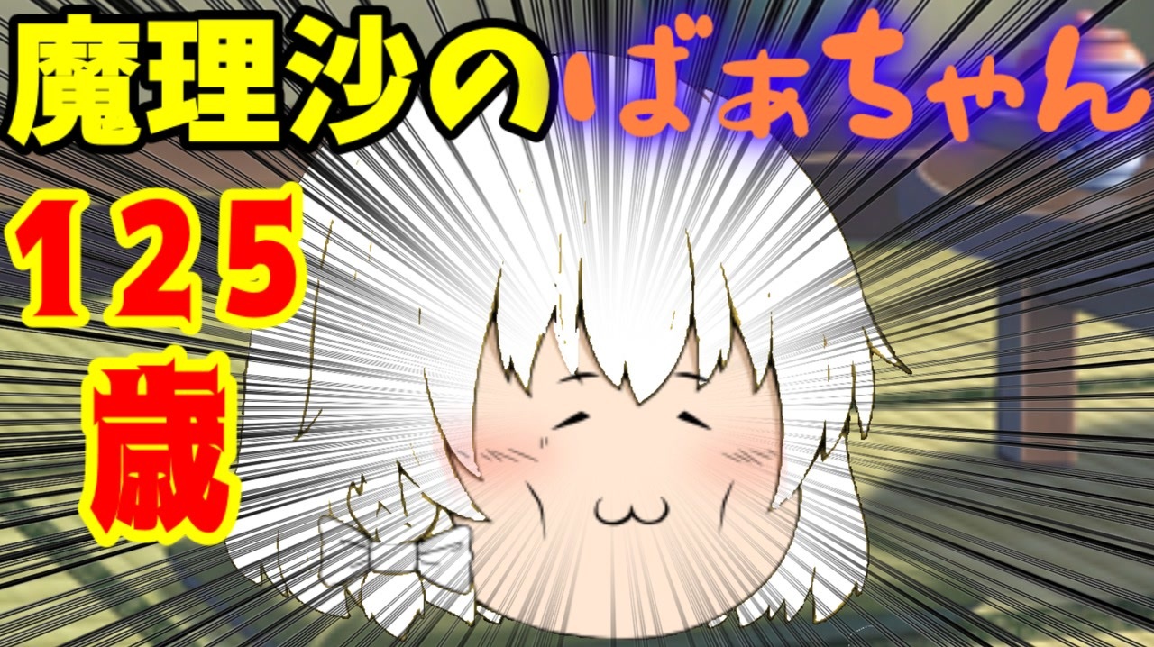 ゆっくり茶番 魔理沙のおばあさん １２５歳 登場 アニメ ニコニコ動画