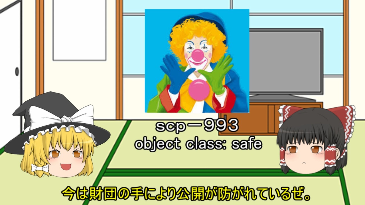 ゆっくりｓｃｐ解説 １ Scp 993 ピエロのボブル ニコニコ動画