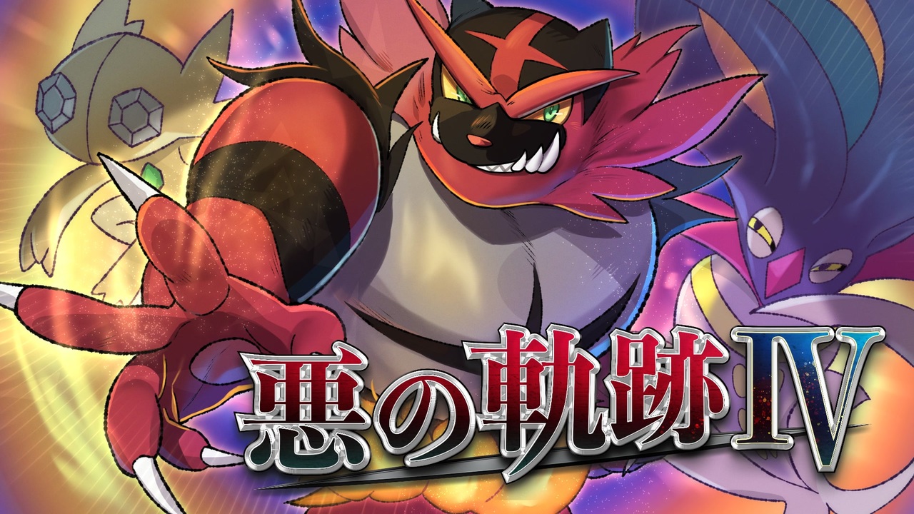 ポケモン剣盾 悪の軌跡 叛逆のエデン 悪統一 リゲルさんの公開マイリスト Niconico ニコニコ