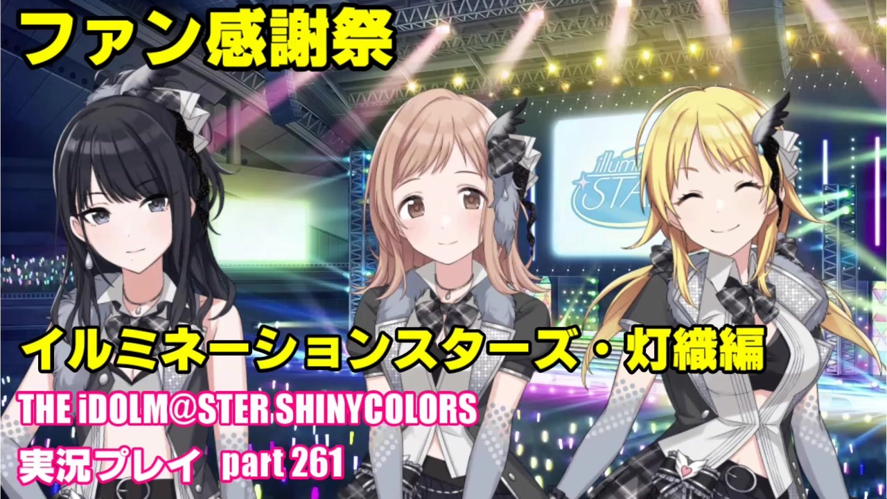 アイドルマスターシャイニーカラーズ シャニマス 実況プレイpart261