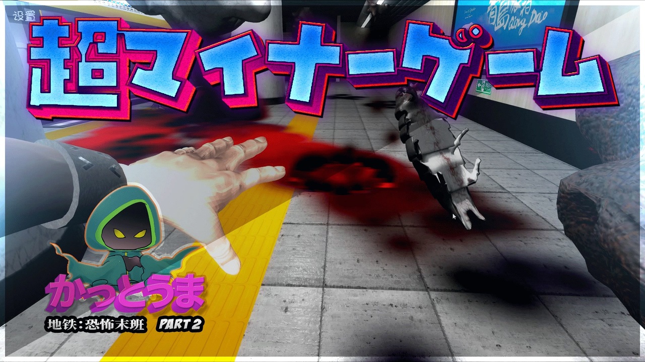 おもしろクソゲー 探訪記 ２０２０ 全117件 かっとうまさんせいさんのシリーズ ニコニコ動画