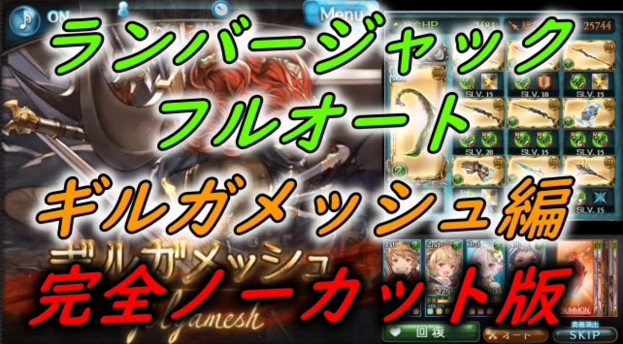 グラブル ギルガメッシュhl 風マグナ ランバージャック フルオート 完全ノーカット版 ニコニコ動画