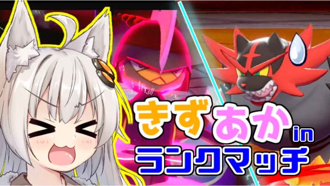 威嚇になんか絶対負けない 系ヒーローキリキザン きずあかランクマッチ その11 Voiceroid実況 ニコニコ動画