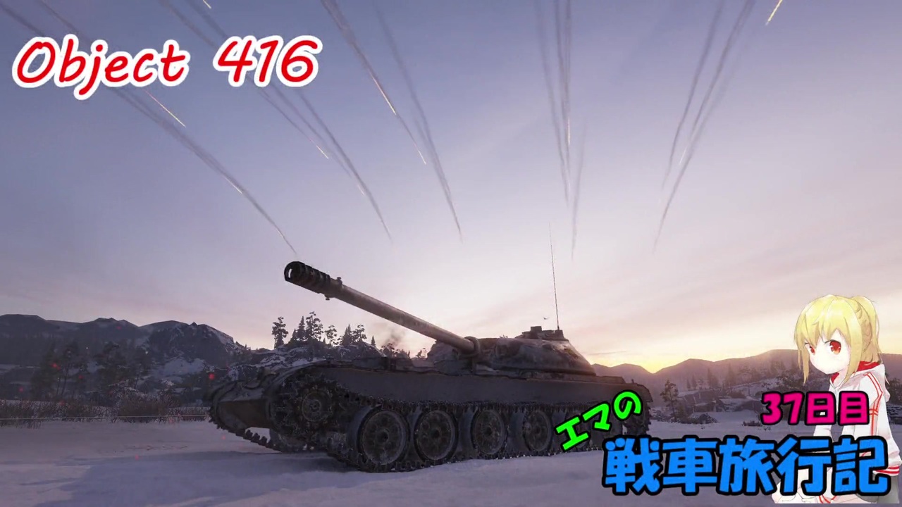 人気の Wot Or World Of Tanks 動画 30 1本 30 ニコニコ動画