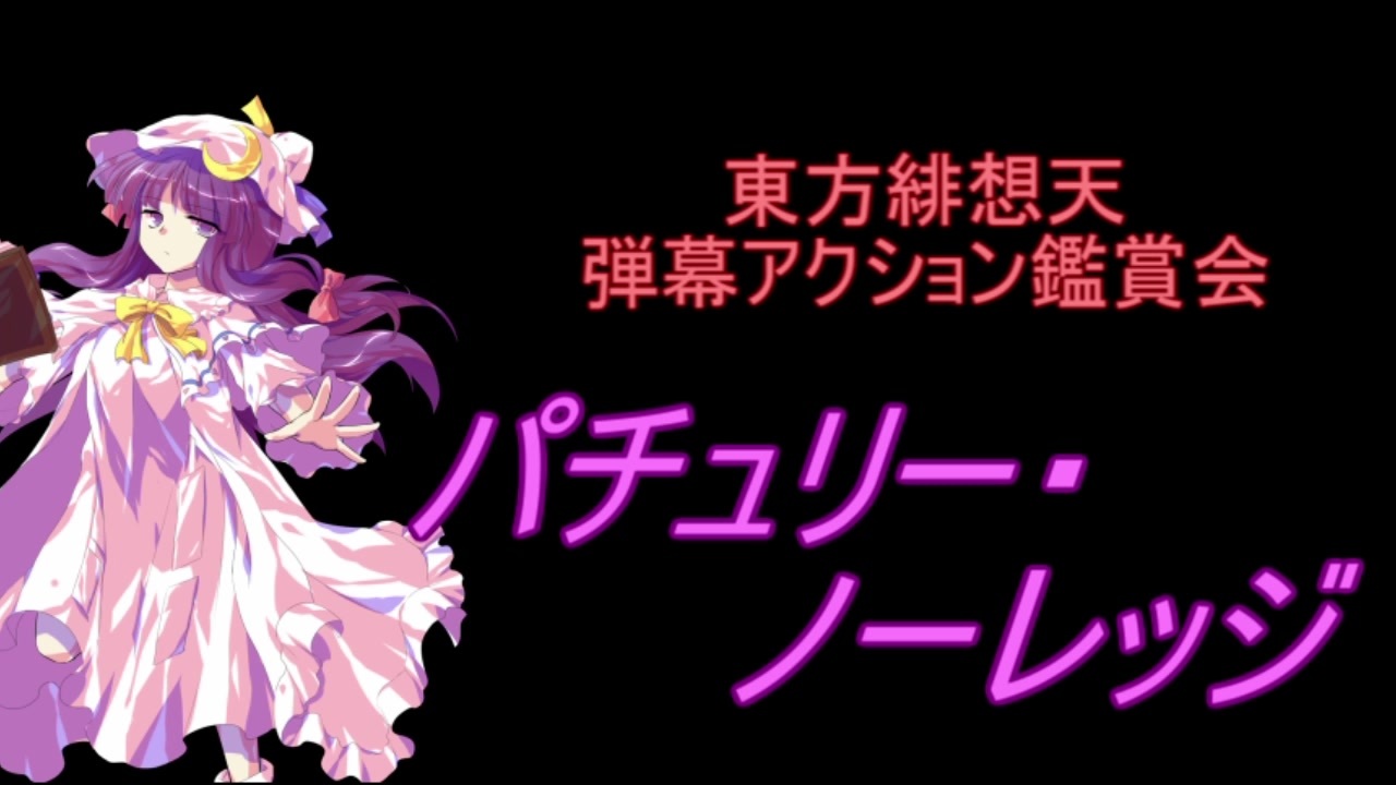 東方緋想天 弾幕アクション鑑賞会 パチュリー ノーレッジ ニコニコ動画