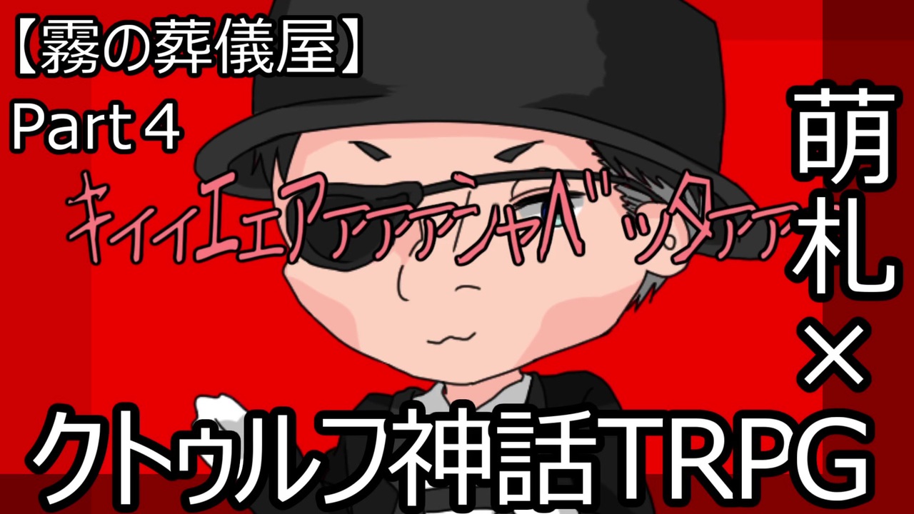 クトゥルフ神話trpg 霧の中歩いてたら白い部屋だった件 Part４ ニコニコ動画