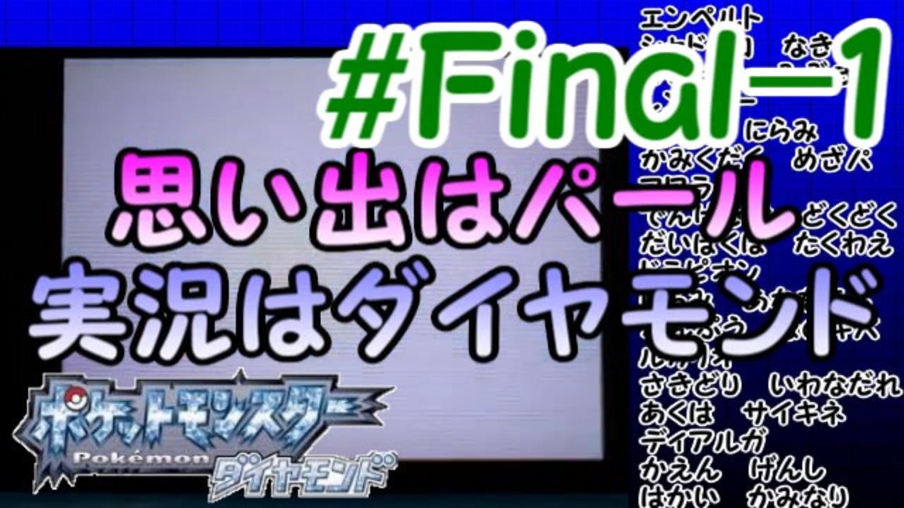 ポッチャマと巡る実況プレイ ダイヤモンド タイプ一致技縛り Partfinal 1 ニコニコ動画