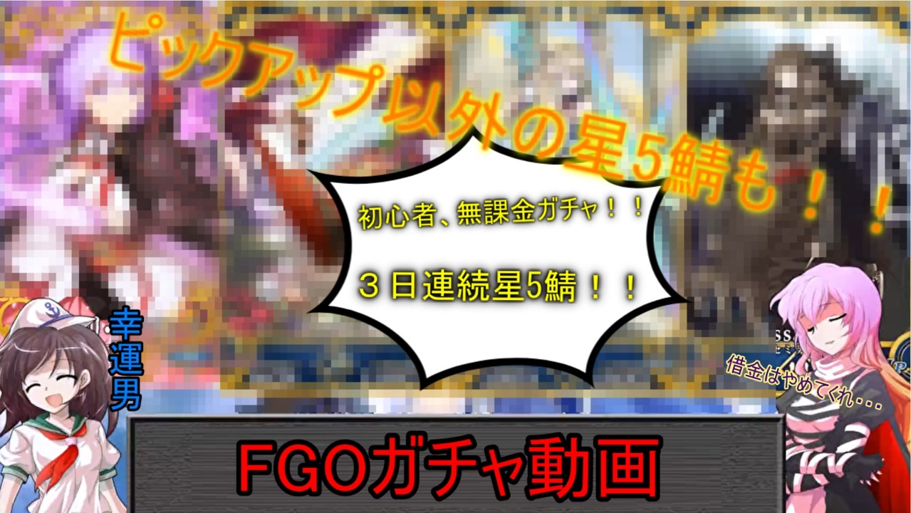 Fgo ガチャ 星5 ただのゲームの写真