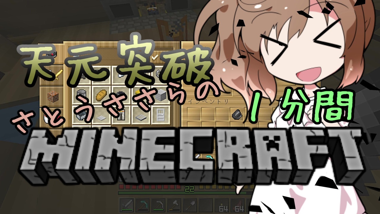 さとうささらの1分間マインクラフト イナバさんの公開マイリスト Niconico ニコニコ