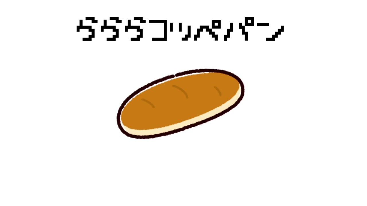 歌詞 ららら コッペパン