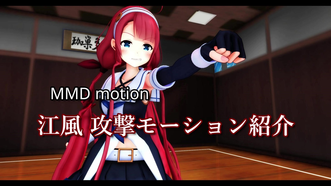 Mmd艦これ 江風攻撃モーション紹介 ニコニコ動画