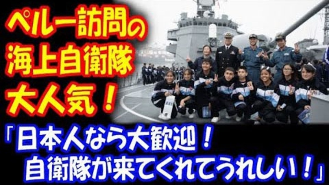 海外の反応 日本人なら 大歓迎だ 海上自衛隊が ペルーを訪問 現地で大人気 ニコニコ動画