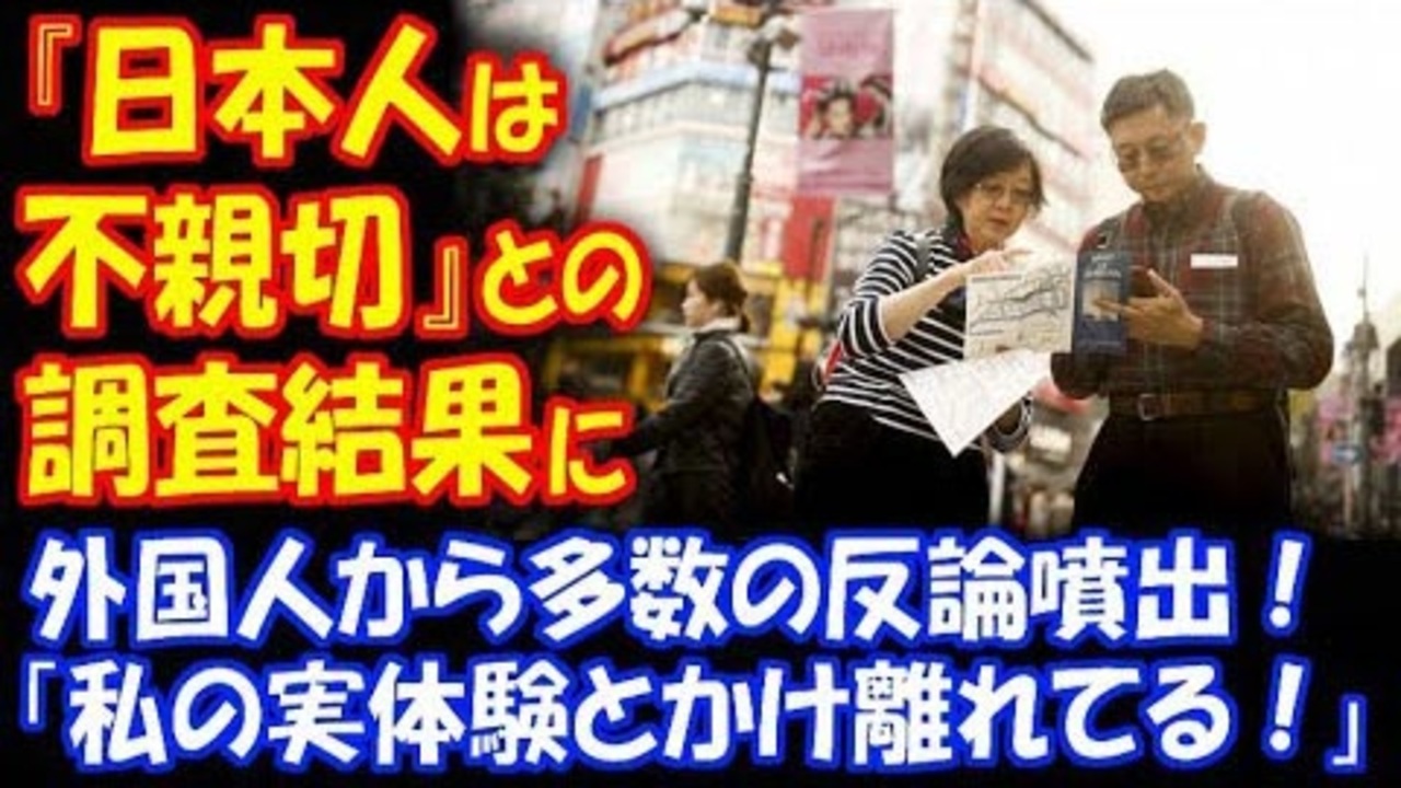 海外の反応 日本人は不親切 という 調査結果に 外国人から 反論続出 本当に日本人に調査したの 自分の実体験と真逆 ニコニコ動画