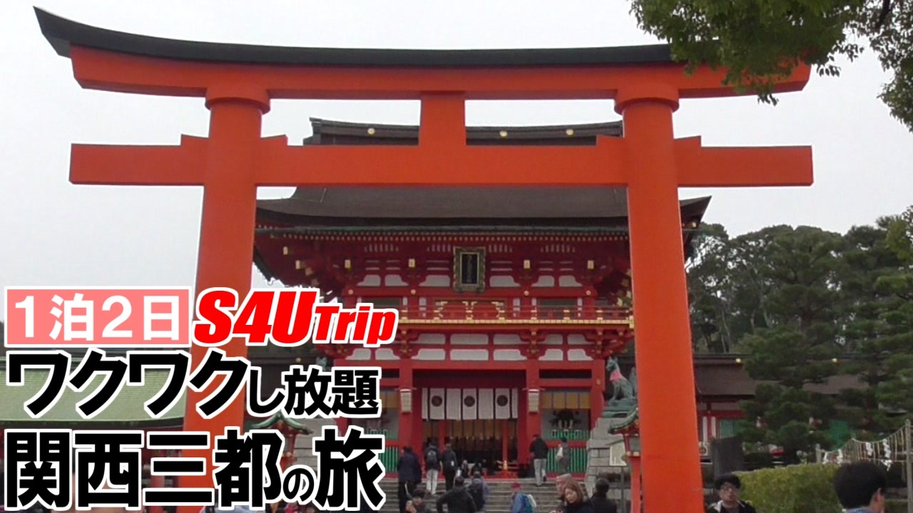 一泊二日 ワクワクし放題 関西三都の旅 7 京都へ ニコニコ動画