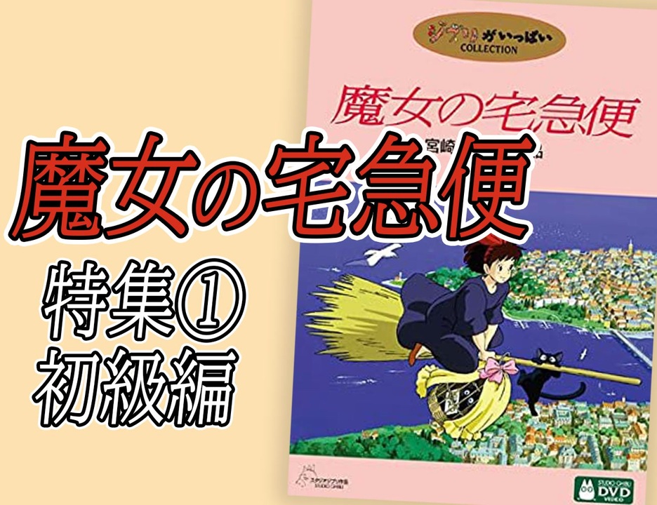 328 岡田斗司夫ゼミ 完全解説 魔女の宅急便 初級編 これまでの見方が変わるジブリ講座 放課後放送 4 86 解説 講座 動画 ニコニコ動画