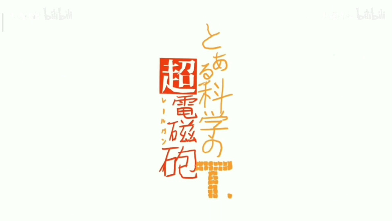 人気の とある科学の超電磁砲 御坂美琴 動画 745本 10 ニコニコ動画