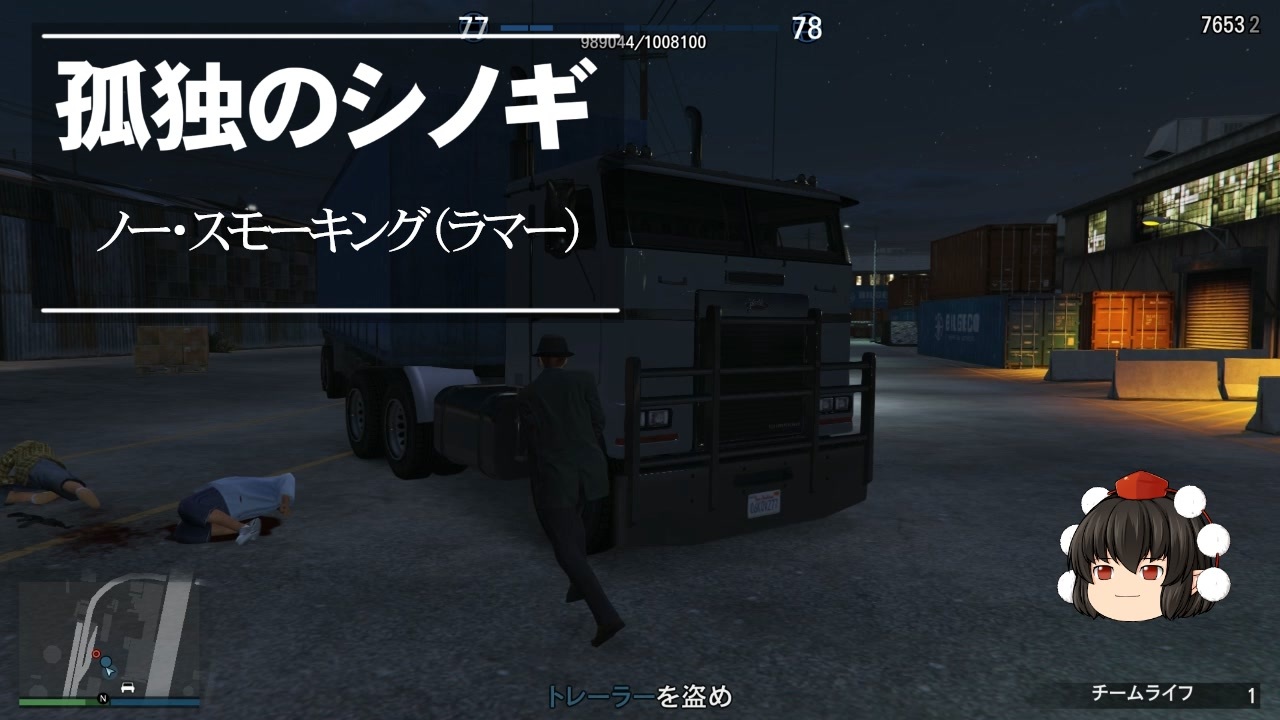 ゆっくり実況 Gta Gta5オンライン ミッション 単独攻略 ノー スモーキング ラマー ニコニコ動画