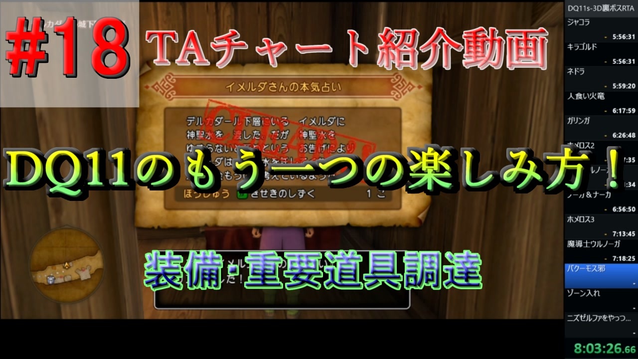 僕が考えたdq11s真ed Rtaチャートの紹介 3dモードのみ Part18 ニコニコ動画