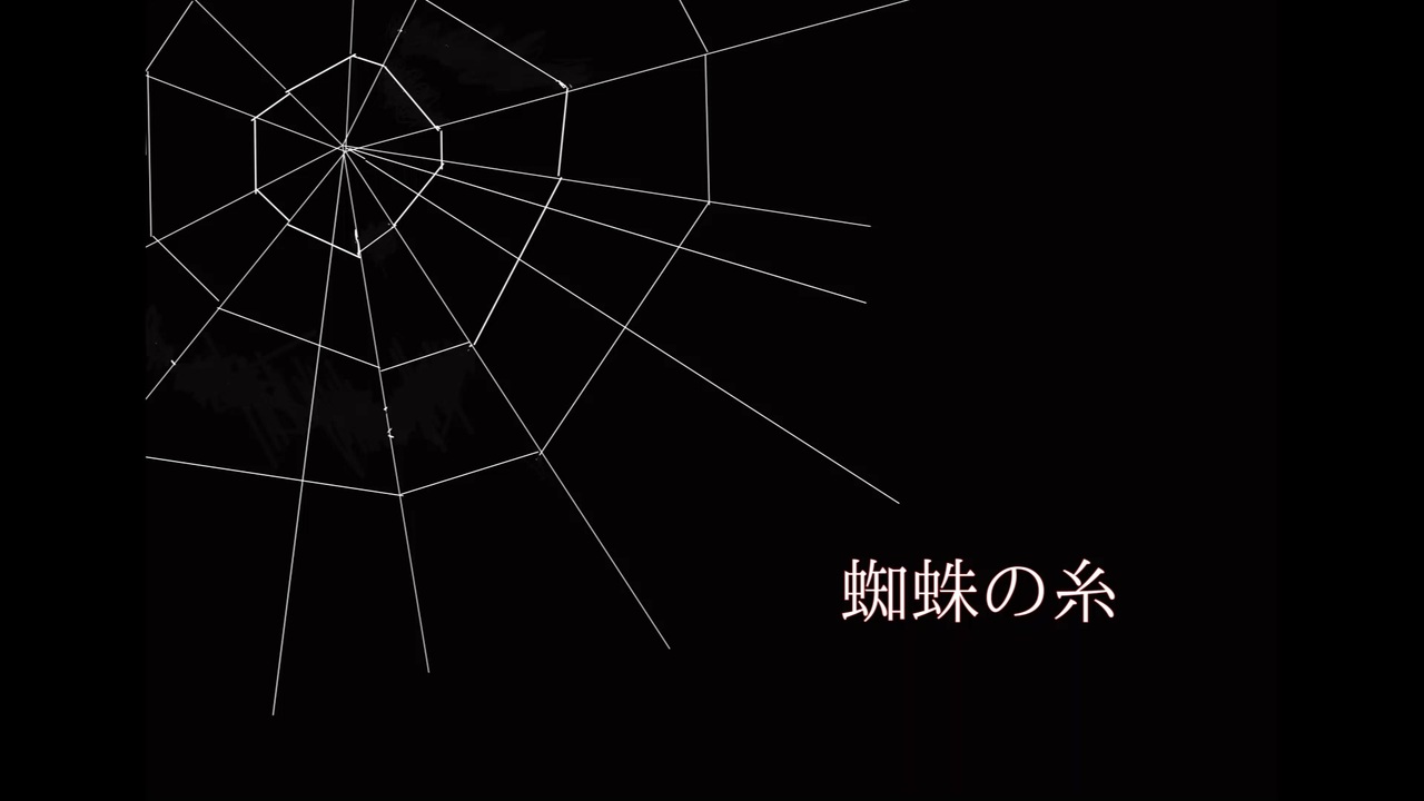 蜘蛛 の 糸 蜘蛛の巣の作り方や張り方 かかる時間とは