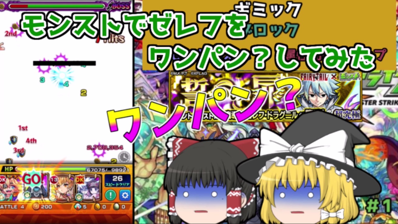 ゆっくり実況 モンスト ゼレフをアクノロギアでワンパン してみた ニコニコ動画