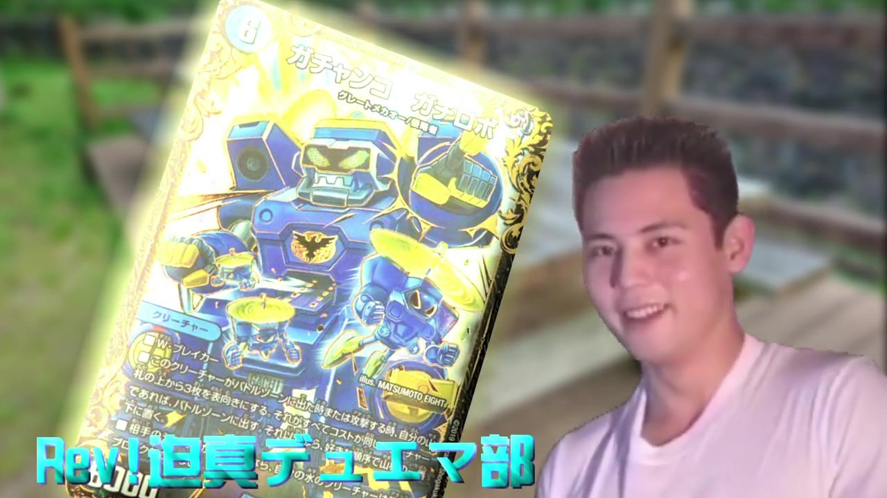 Rev!迫真デュエマ部 シャブ捲りの裏技.mp6 - ニコニコ動画