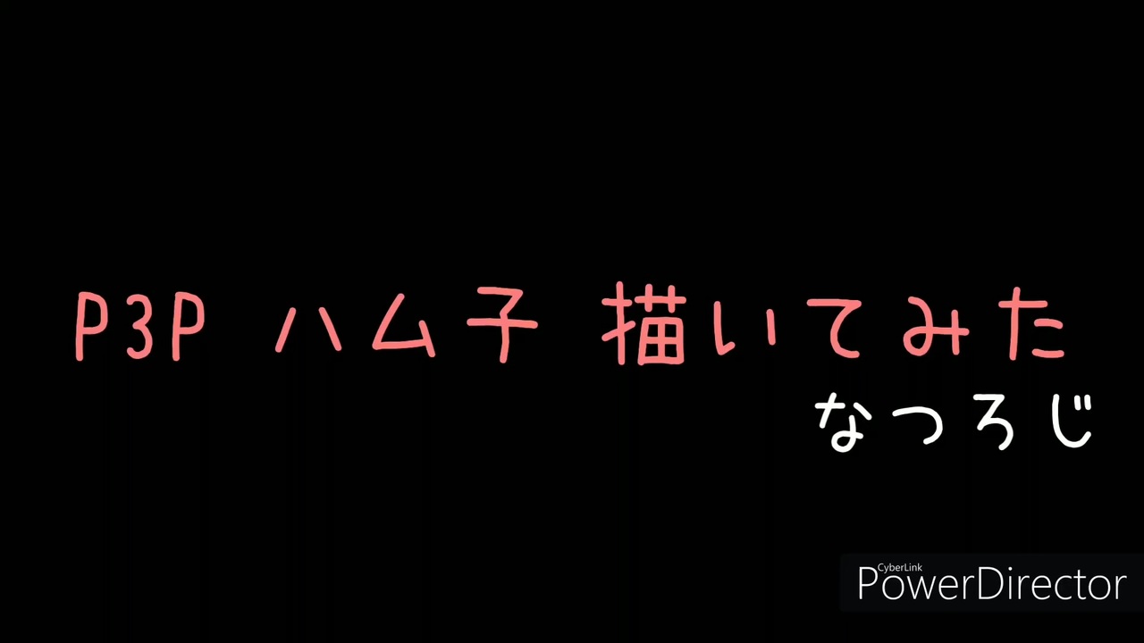 ハム子を描いたよ ペルソナ3ポータブル ニコニコ動画