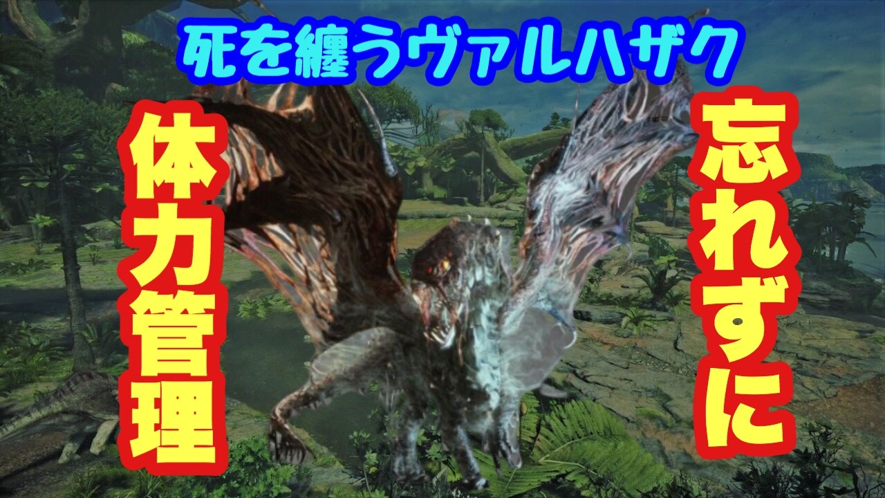 Mhwi 死を纏うヴァルハザク ストーリー攻略 ランスは動きが遅いからスリップダメージに気を付けてね ゆっくり実況 17 ニコニコ動画