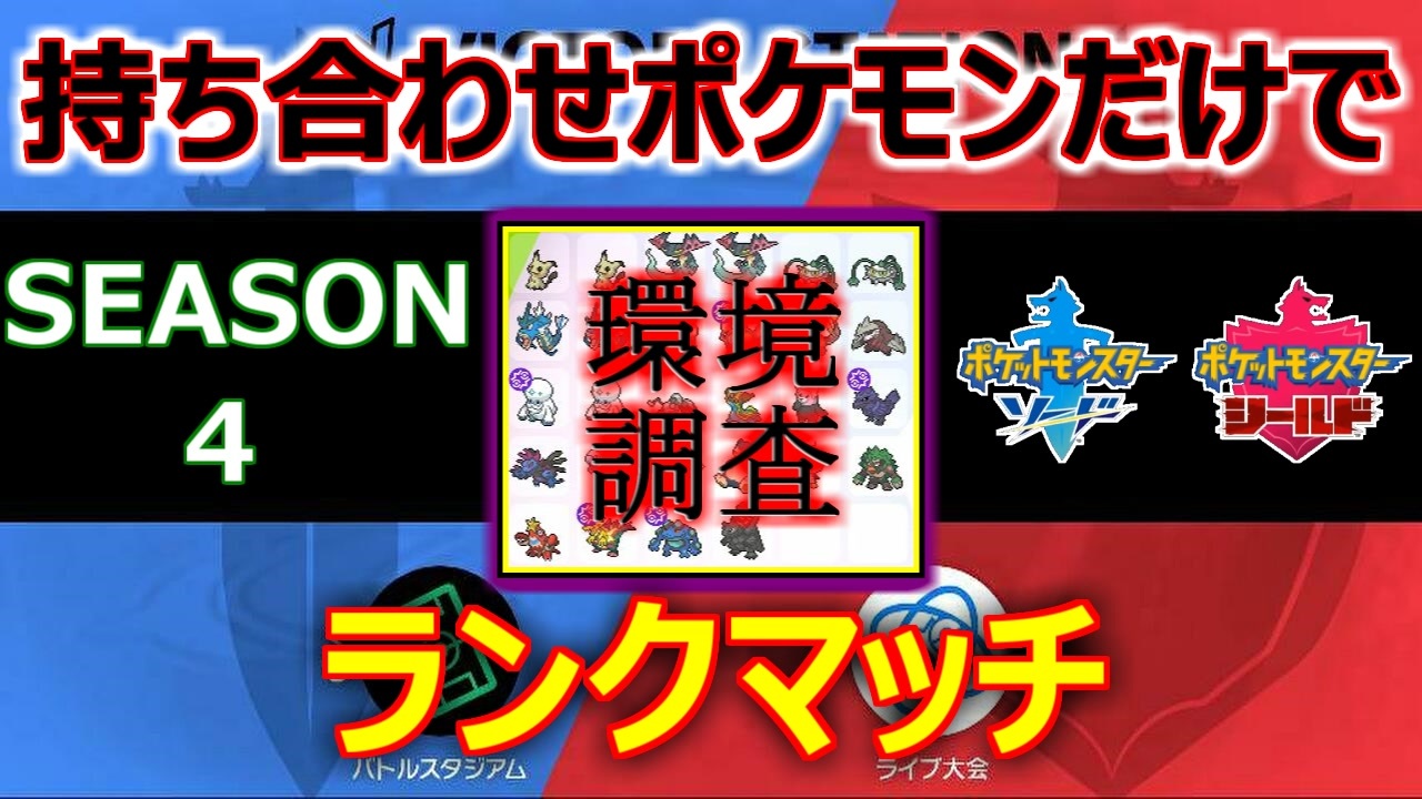 持ち合わせポケモン使って環境調査 ポケモン剣盾 アーカイブ ニコニコ動画