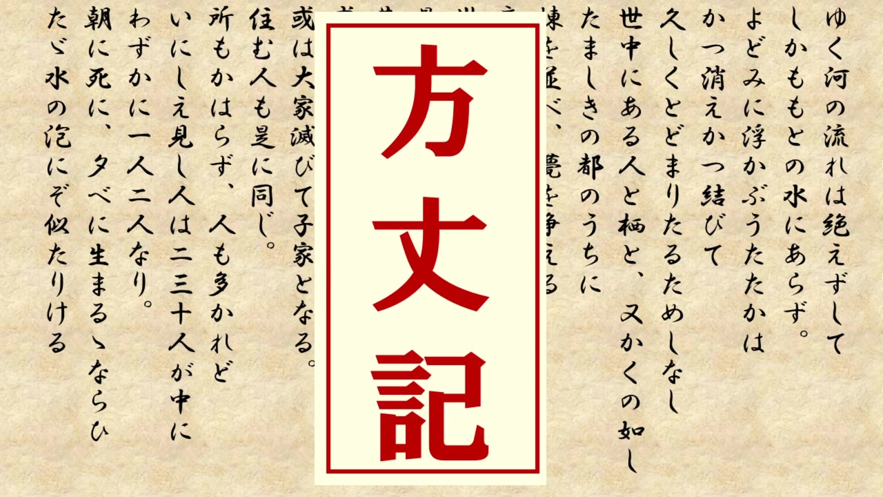 【ゆっくり解説・紹介】方丈記