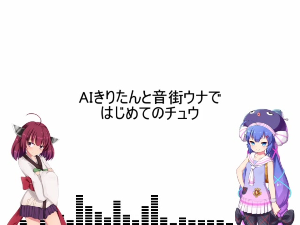 Aiきりたん 音街ウナ はじめてのチュウ Neutrino Vocaloidカバー ニコニコ動画