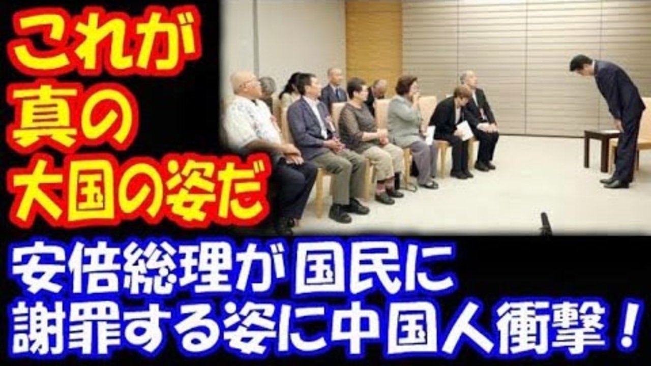 海外の反応 安倍総理が 国民に 謝罪する姿に 中国人 衝撃 これが真の大国の姿だ ニコニコ動画