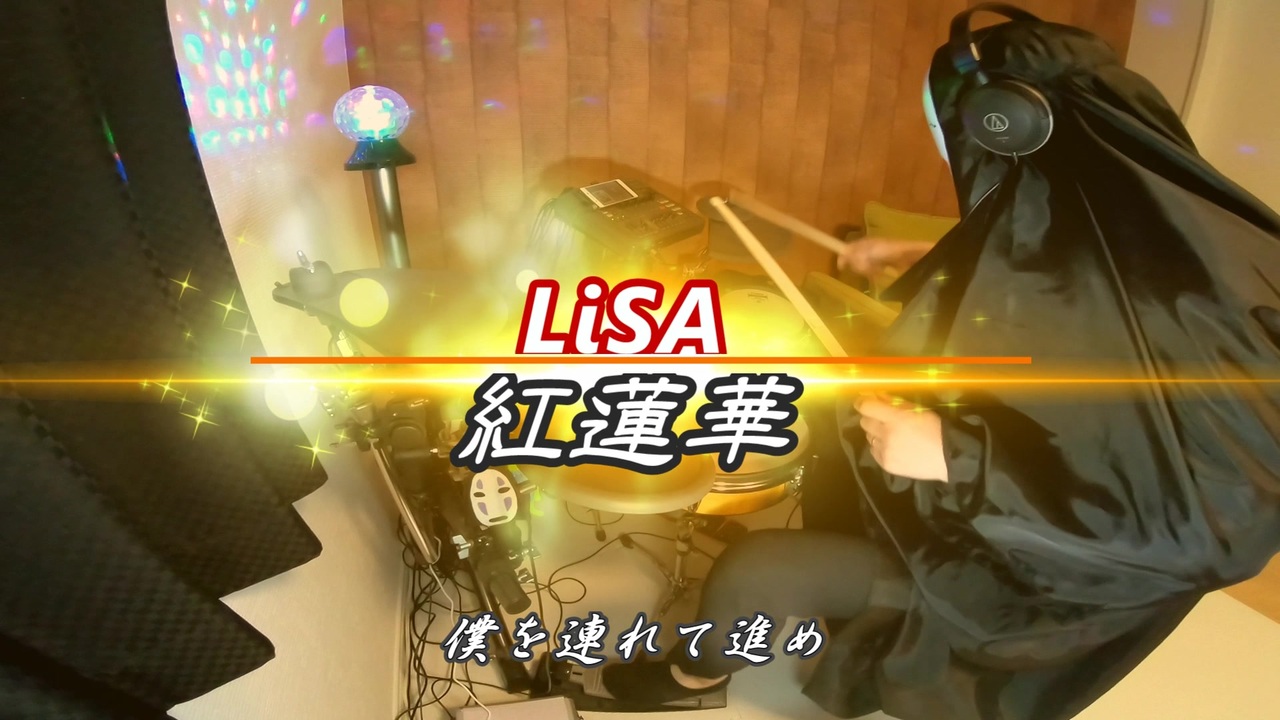 Lisa 紅蓮華 歌詞付き ドラム 叩いてみた 鬼滅の刃 Op フル Drum Cover ニコニコ動画