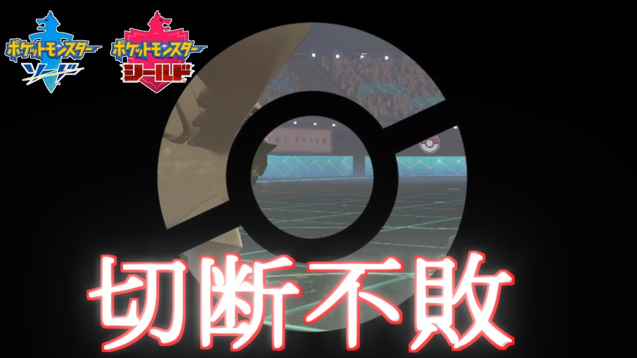 ランクマ切断不敗 ポケモン剣盾 アーカイブ ニコニコ動画