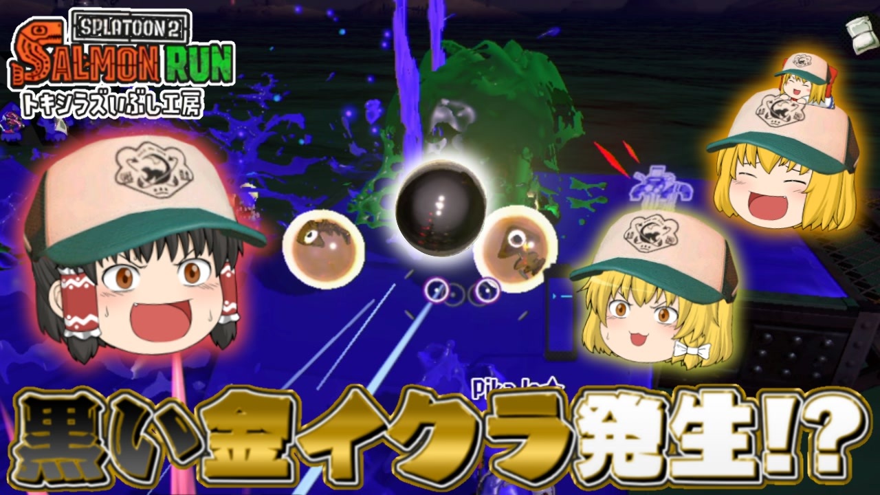 ゆっくり実況 ホワイト なバイト サーモンラン始めました 29日目 スプラトゥーン2 ニコニコ動画