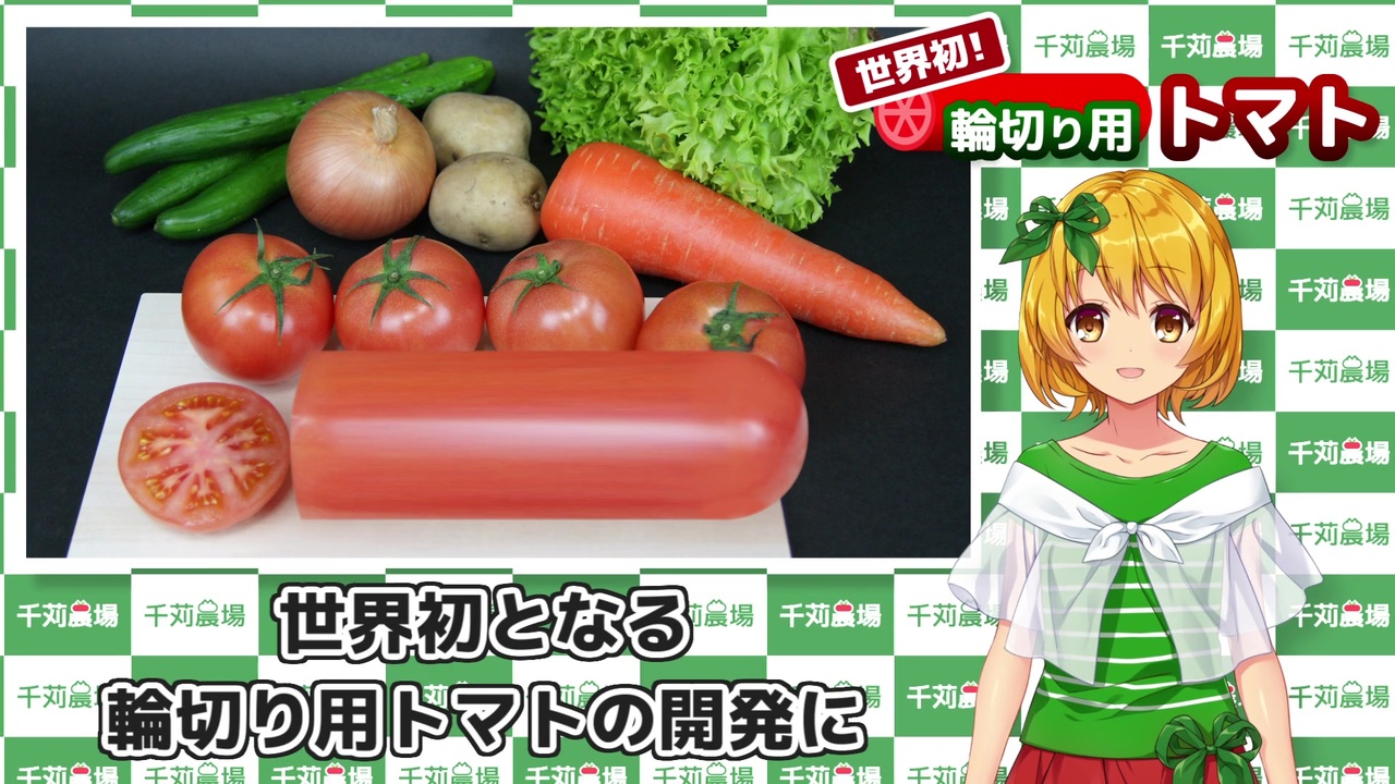 エイプリルフール 世界初 輪切り用トマトのご紹介 ニコニコ動画