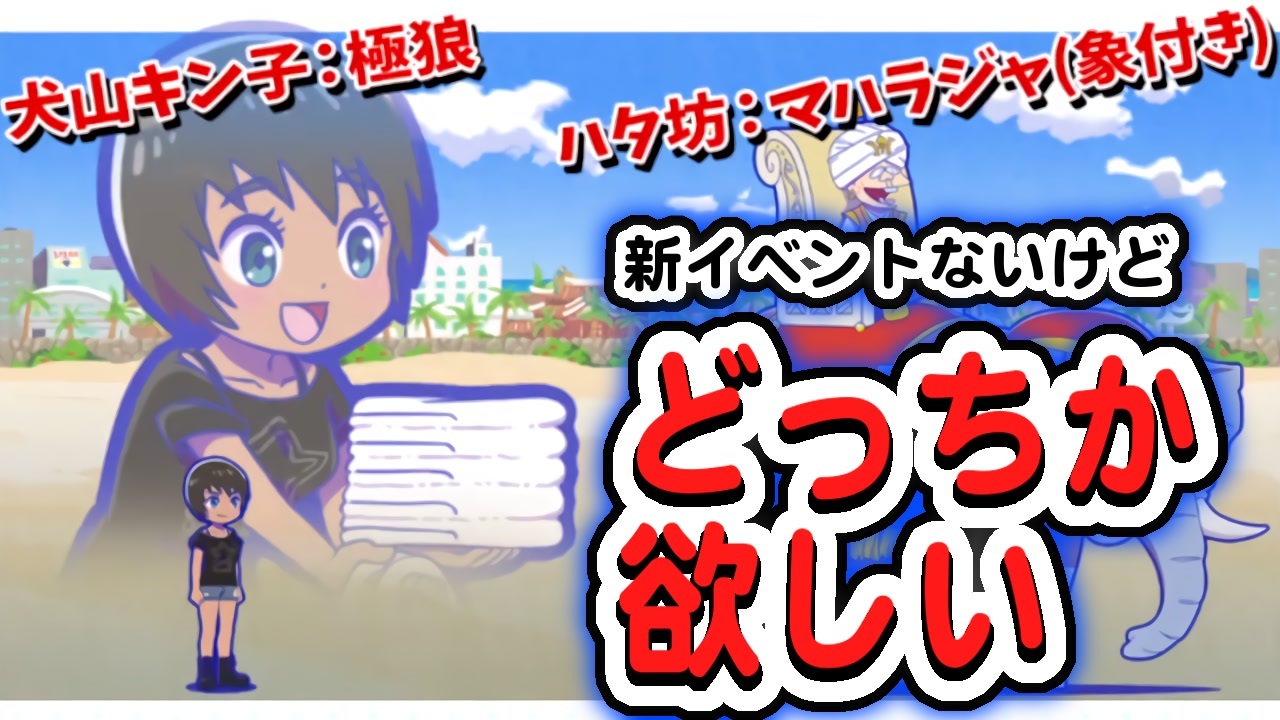 おそ松さん へそくりウォーズ 無償でもどっちか欲しい 犬山キン子 極狼 ハタ坊 マハラジャ 象付き ガチャ ニコニコ動画