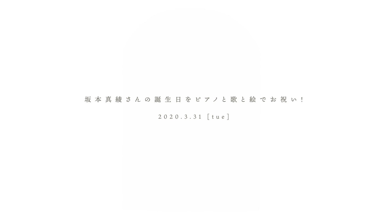 坂本真綾さん誕生日おめでとうお祝い動画 全9件 Yumedy さんのシリーズ ニコニコ動画