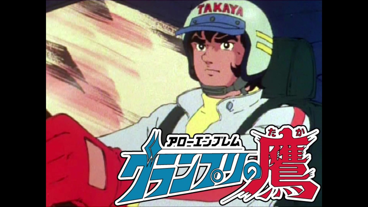 1977年09月22日　TVアニメ　アローエンブレム グランプリの鷹　ED　「レーサーブルース」（水木一郎）