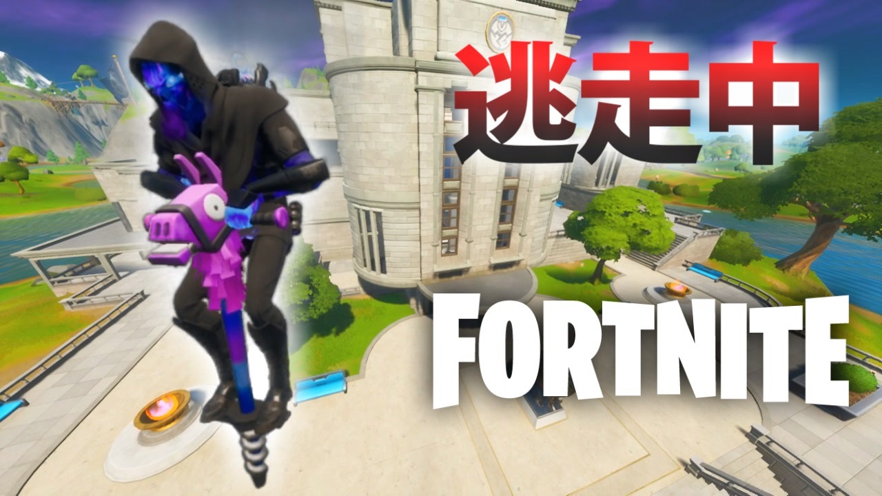 フォトーナイト逃走中 Fortnite 全6件 だいだらさんのシリーズ ニコニコ動画